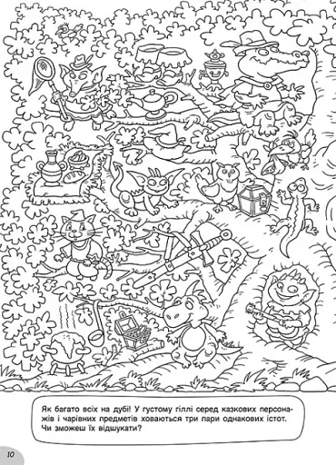 Розмальовки-хованки. У казковій країні - фото 2