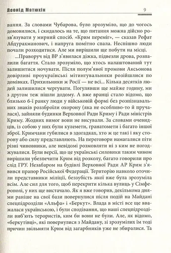 А мама зрозуміє… Крим 2014. Невигадані історії - фото 9