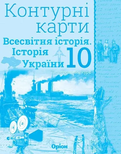 Всесвітня історія. Історія України 10 клас. Контурні карти