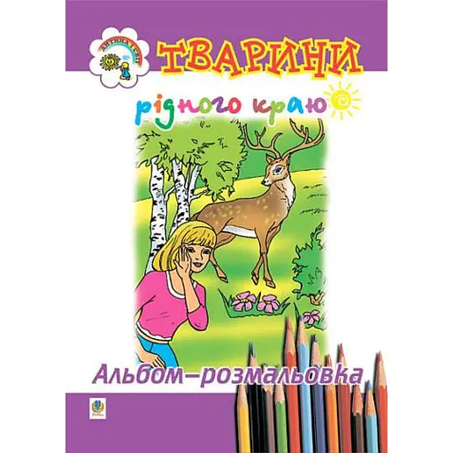 Тварини рідного краю. Альбом-розмальовка - фото 1
