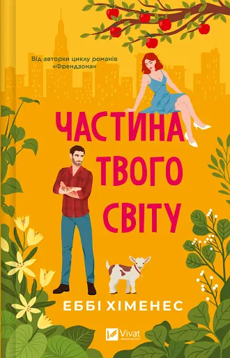 Частина твого світу - Еббі Хіменес - фото 1