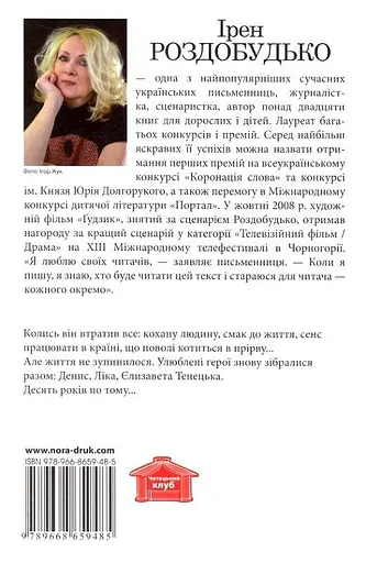 Книга Ґудзик-2. Десять років по тому - Ірен Роздобудько (Нора-Друк) - фото 2
