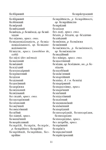 Орфографічний словник учня початкових класів - фото 10