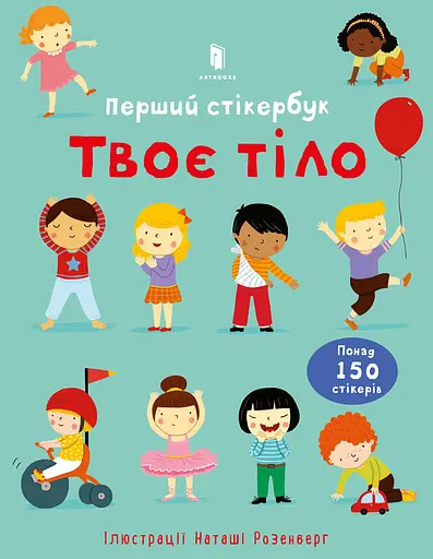 Твоє тіло. Перший стікербук