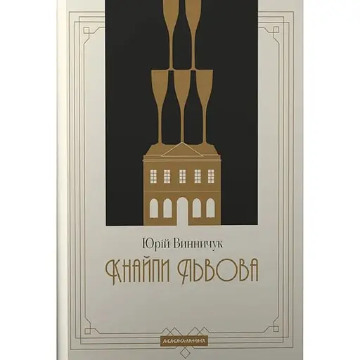 Кнайпи Львова - Юрій Винничук - фото 1