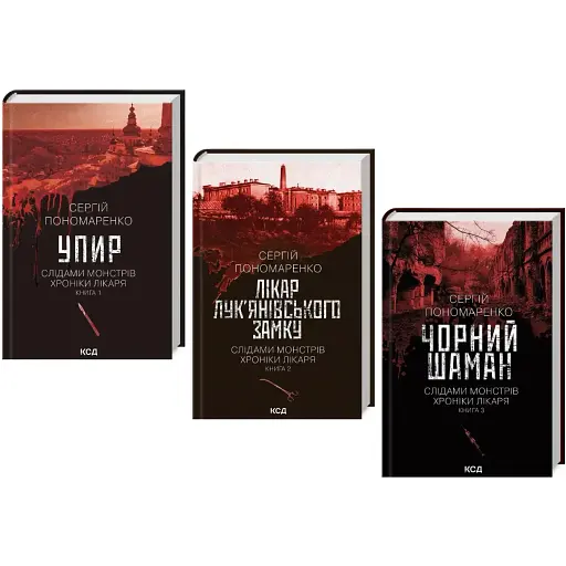Комплект книг Слідами монстрів. Хроніки лікаря (3 кн.) - Сергій Пономаренко (КСД)