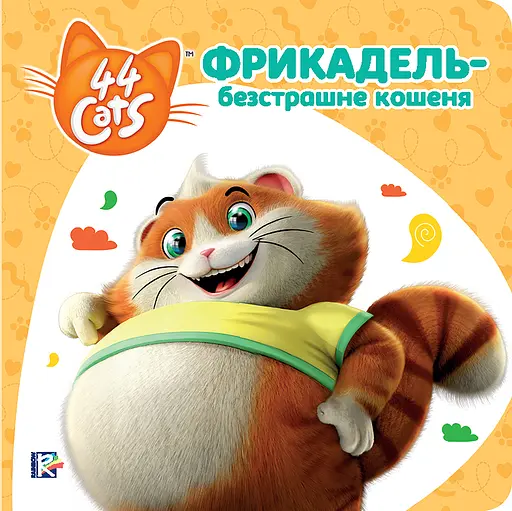 Фрикадель - безстрашне кошеня