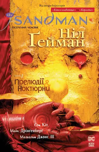 The Sandman. Пісочний чоловік. Том 1. Прелюдії й ноктюрни
