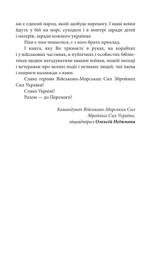 Вірність. Мужність. Сила. Герої Військово-Морських Сил Збройних Сил України - фото 10