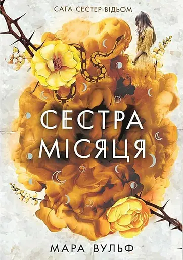 Сестра Місяця - Мара Вулф - фото 1