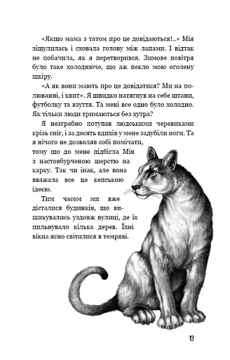 Діти лісу. Небезпечна дружба - фото 9