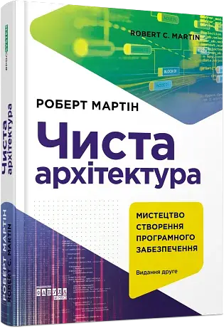 Чиста архітектура. Видання друге - фото 2