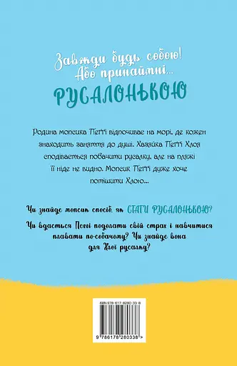 Мопс, який хотів стати русалонькою - Белла Свіфт - фото 2