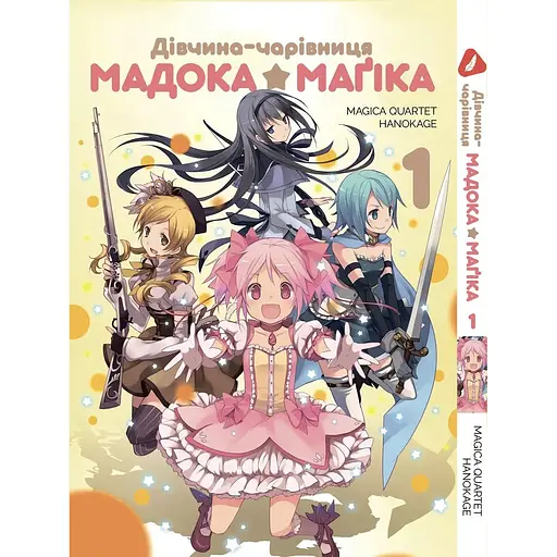 Манга Yohoho Print Mahou Shoujo Madoka Девочка-волшебница Мадока Том 1 на украинском языке YPUa MSM 01