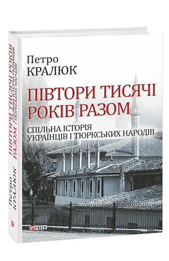 Півтори тисячі років разом. Спільна історія українців і тюркських народів