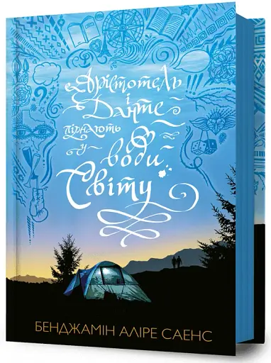 Арістотель і Данте пірнають у води світу - фото 2