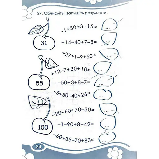 Розвиваючий зошит Цікаво. Обчислюємо в межах 100 Час майстрів 253462 для молодших класів - фото 4