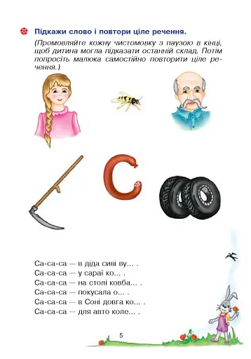 Веселий язичок. Логопедичний зошит для дошкільнят. Звуки [c], [з] - фото 4