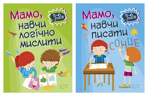 Домашня академія. Мамо, навчи логічно мислити. Мамо, навчи писати Торсінг