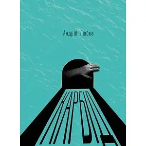 Книга Карбід - Андрій Любка (Книги-XXI)