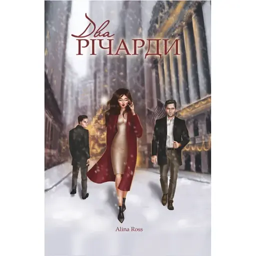 Книга Два Річарди - Alina Ross (Видавець Торубара В.В.)