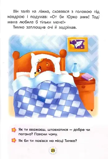 Казки про почуття та емоції. Як перестати заздрити? - фото 6