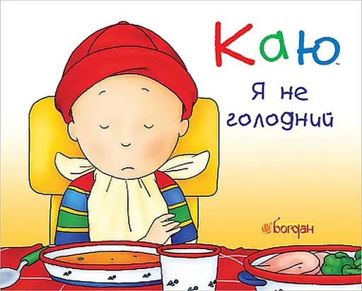 Каю. Я не голодний - Леро Крістін - фото 1