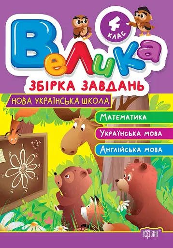 Велика збірка завдань. Математика, українська мова, англійська мова. 4 клас