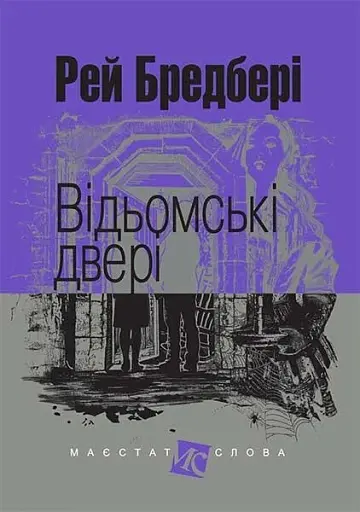 Відьомські двері