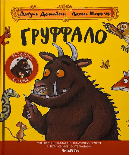 Ґруффало. Ювілейне видання - Джулія Дональдсон