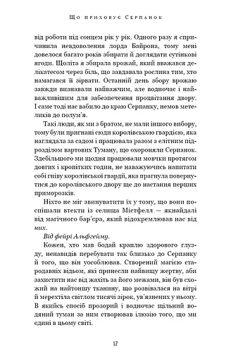 Із плоті й кісток. Що приховує Серпанок. Книга 1 - фото 10