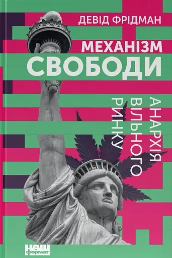 Механізм свободи. Анархія вільного ринку
