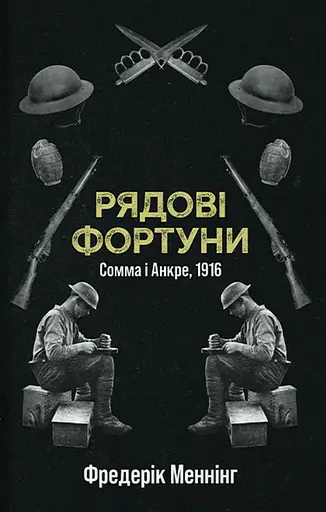Рядові фортуни - Фредерік Меннінг - фото 1