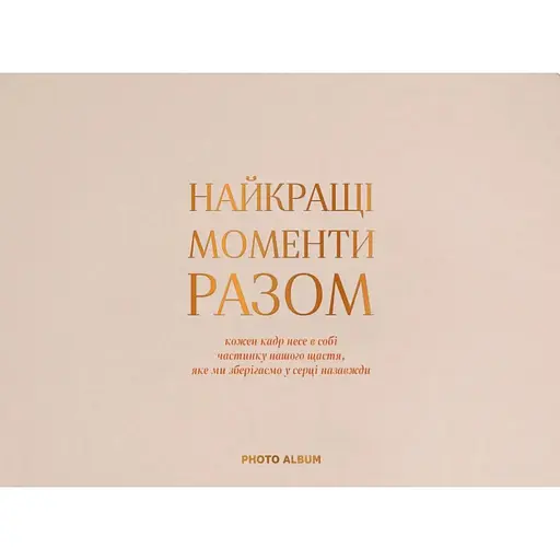 Фотоальбом Оrner "Найкращі моменти разом" бежевий