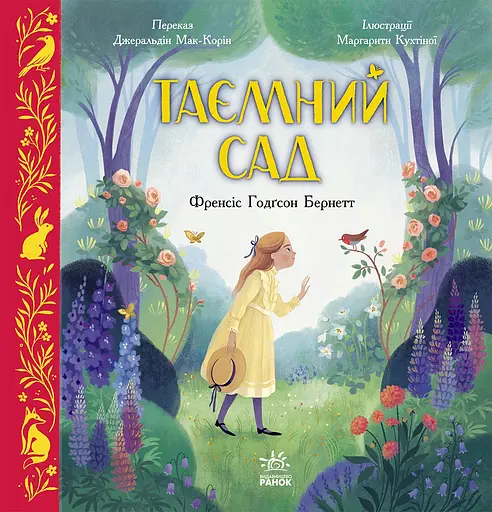 Таємний сад - Френсіс Еліза