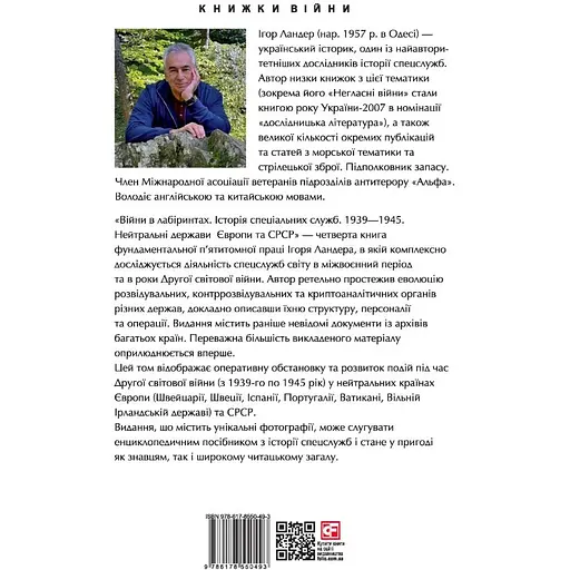 Війни в лабіринтах. Історія спеціальних служб. Том 4 1939-1945. Нейтральні держави Європи та СРСР - Ігор Ландер - фото 2
