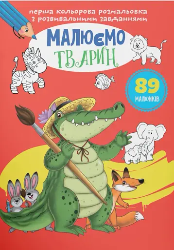 Перша кольорова розмальовка з розвивальними завданнями. Малюємо тварин