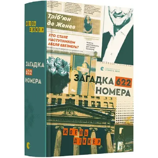 Книга Загадка 622 номера - Жоель Діккер (ВСЛ)