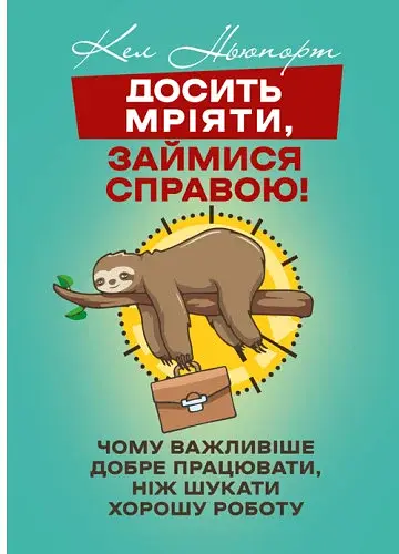 Досить мріяти, займися справою! Чому важливіше добре працювати, ніж шукати хорошу роботу