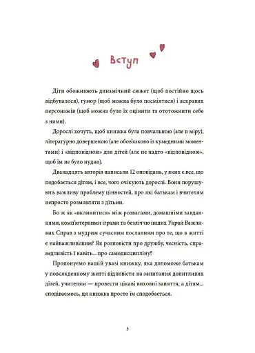 12 важливих історій. Що таке життєві цінності - фото 2