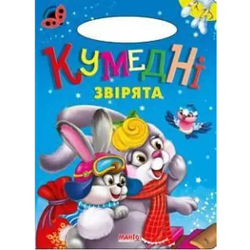 Книга Смешные зверьки. Божья коровка (Манго-book)