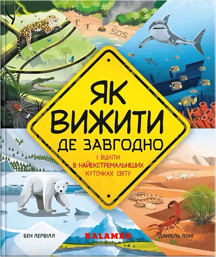 Як вижити де завгодно