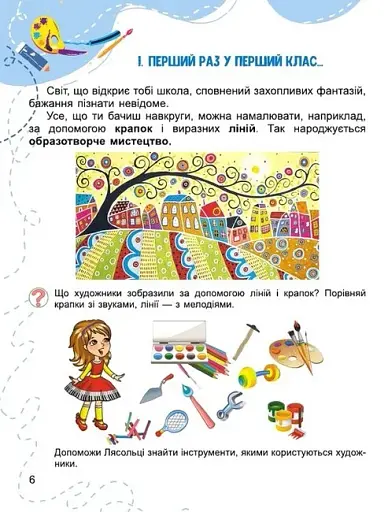 Мистецтво 1 клас - фото 4