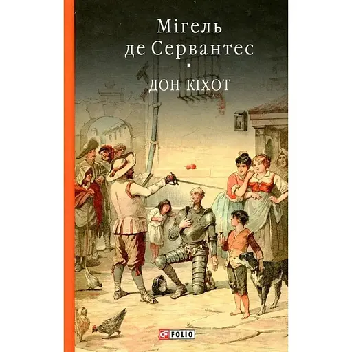 Дон Кихот. Книга 1 - Мигель де Сервантес Сааведра