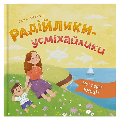 Мої перші емоції. Радійлики-усміхайлики - Катерина Столяренко