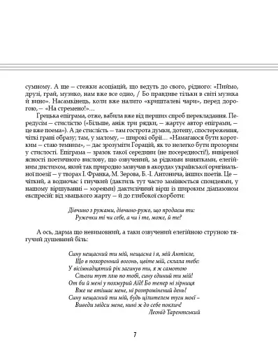Грецька епіграма в перекладах Андрія Содомори - фото 4
