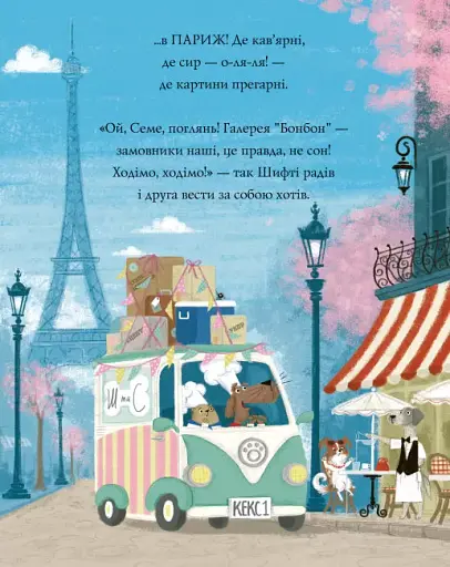 Шифті Вдаха і Сем Невловись. Викрадений шедевр - фото 4