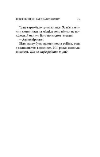 Повернення до кафе на краю світу. Книга 2 - фото 13