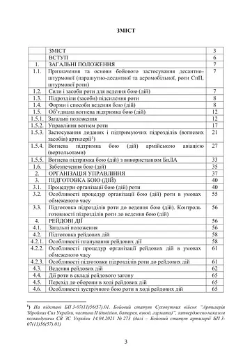Боевой устав Десантно-штурмовых войск Вооруженных сил Украины. Часть 3 рота, ротная тактическая группа (91008) - фото 2