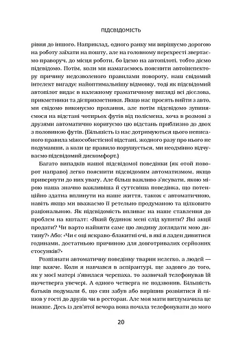 Підсвідомість. Як інтуїтивний розум людини керує її поведінкою - фото 5